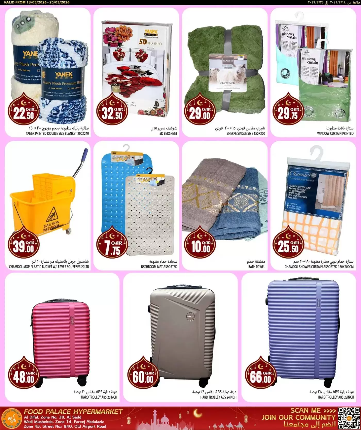عروض قصر الأغذية قطر من ١٨ حتى ٢٥ مارس ٢٠٢٦ عروض عيد مبارك