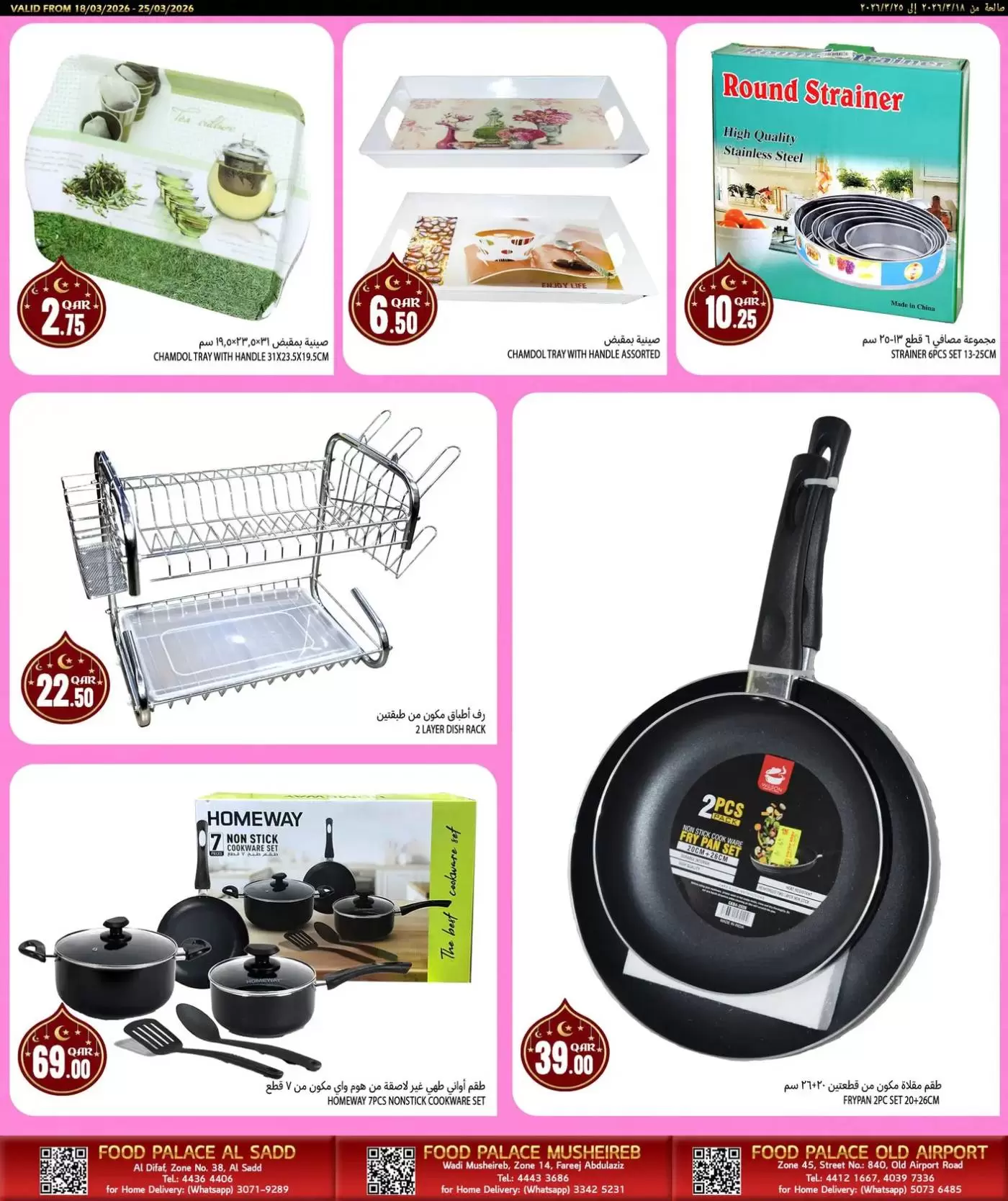 عروض قصر الأغذية قطر من ١٨ حتى ٢٥ مارس ٢٠٢٦ عروض عيد مبارك
