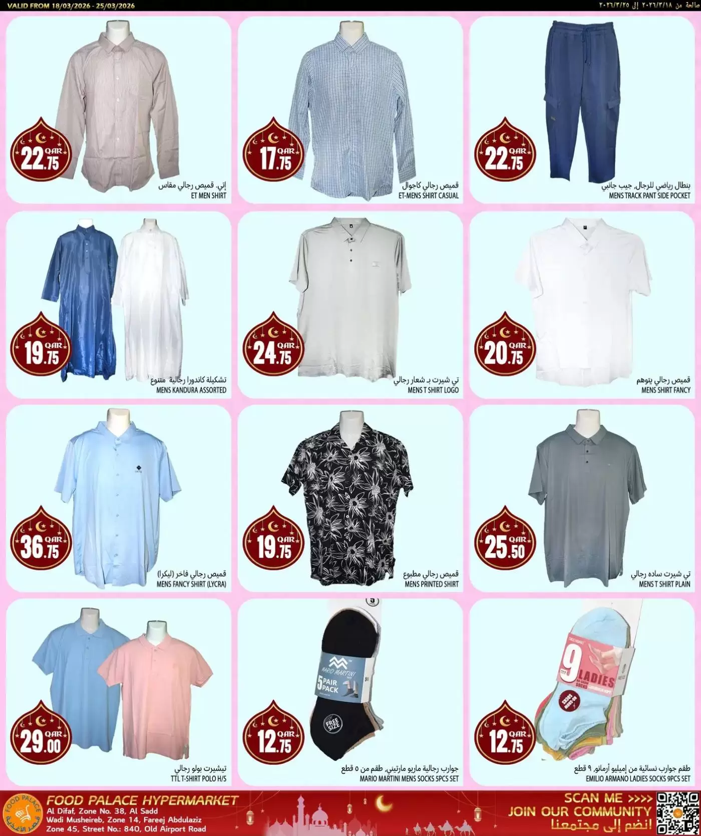 عروض قصر الأغذية قطر من ١٨ حتى ٢٥ مارس ٢٠٢٦ عروض عيد مبارك