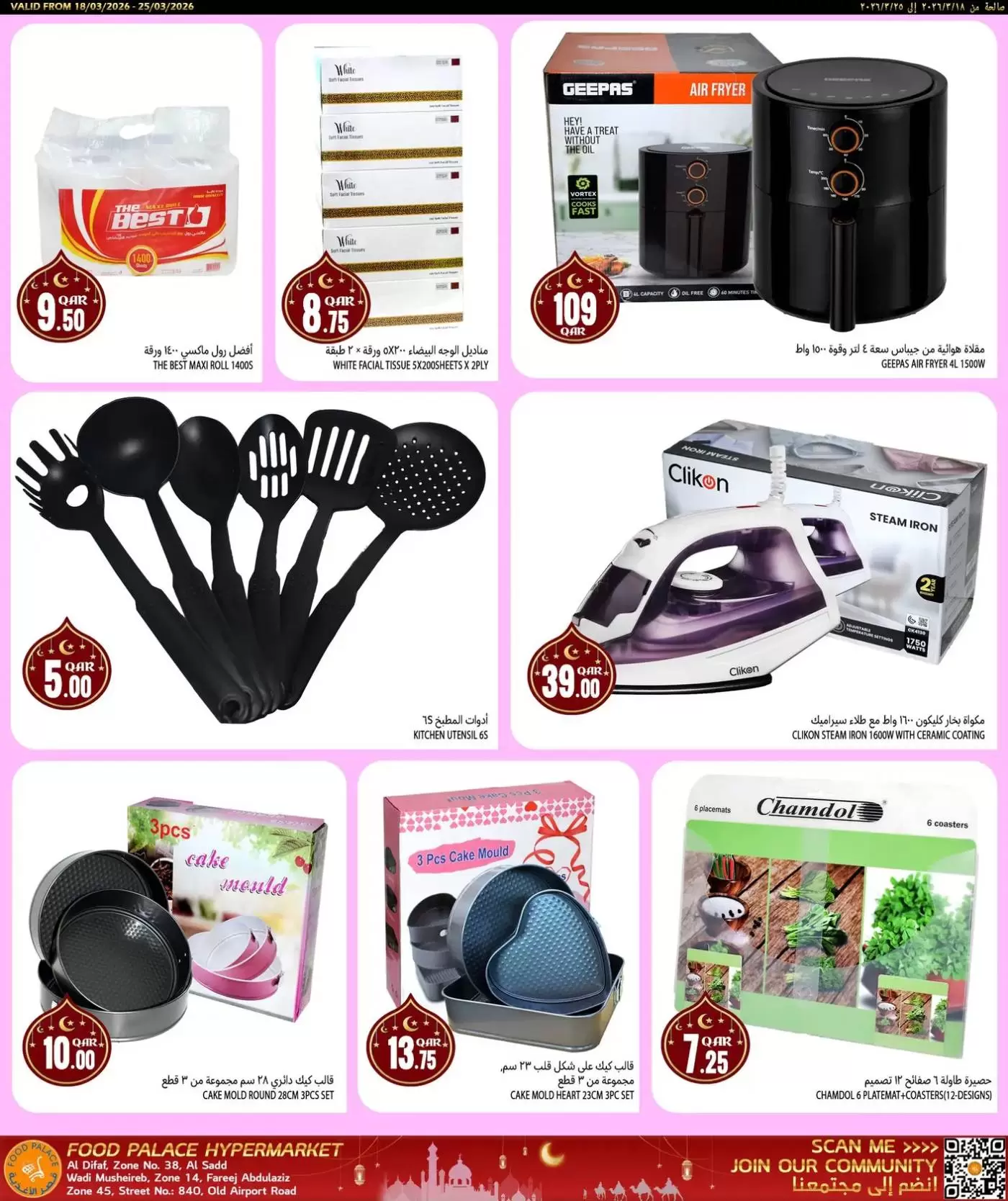 عروض قصر الأغذية قطر من ١٨ حتى ٢٥ مارس ٢٠٢٦ عروض عيد مبارك