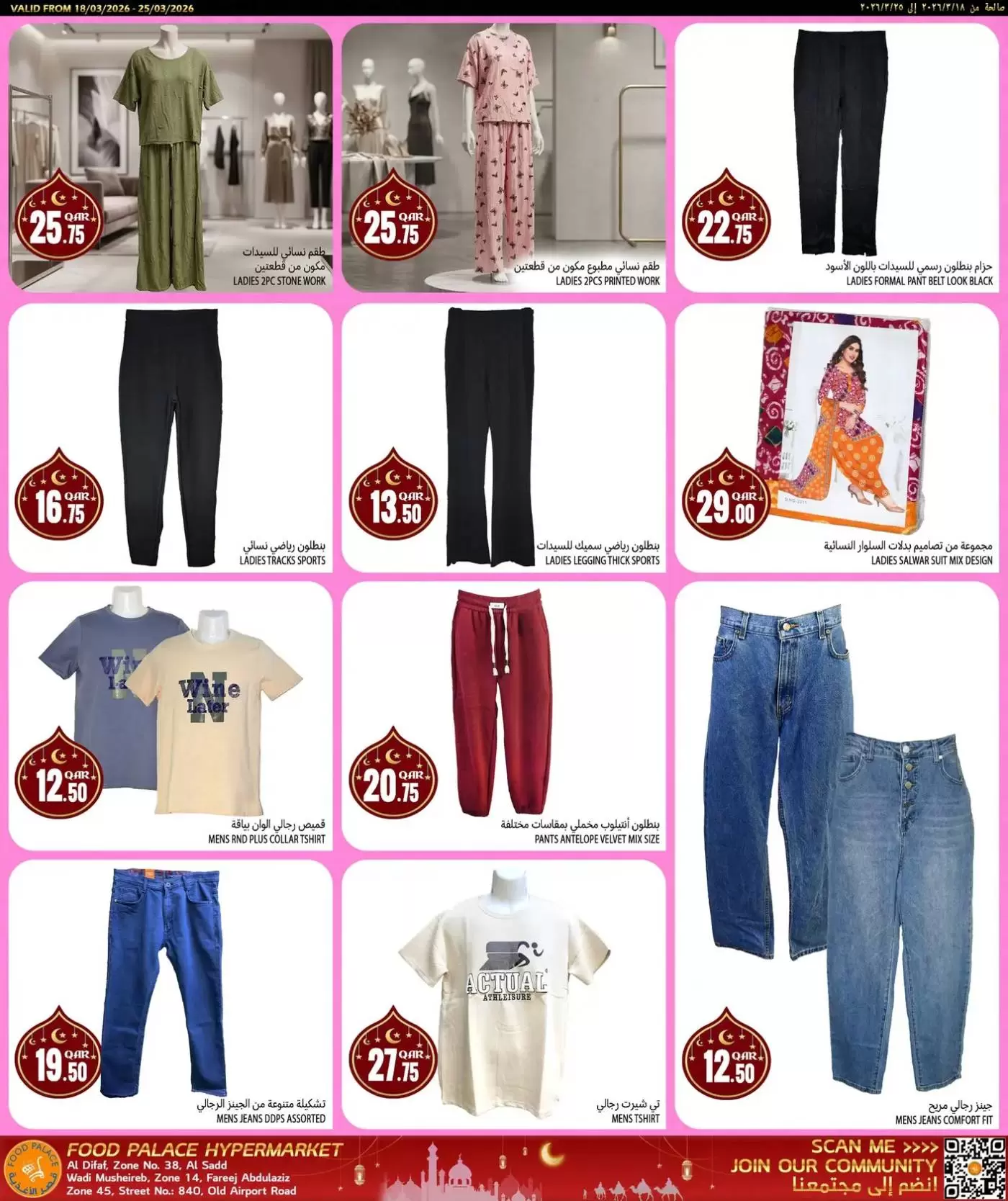 عروض قصر الأغذية قطر من ١٨ حتى ٢٥ مارس ٢٠٢٦ عروض عيد مبارك