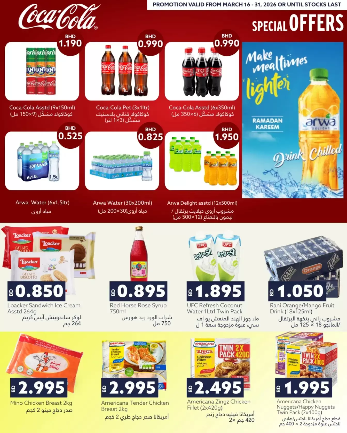 عروض ميدوي سوبر ماركت البحرين من ١٦ حتى ٣١ مارس ٢٠٢٦ عروض عيد مبارك