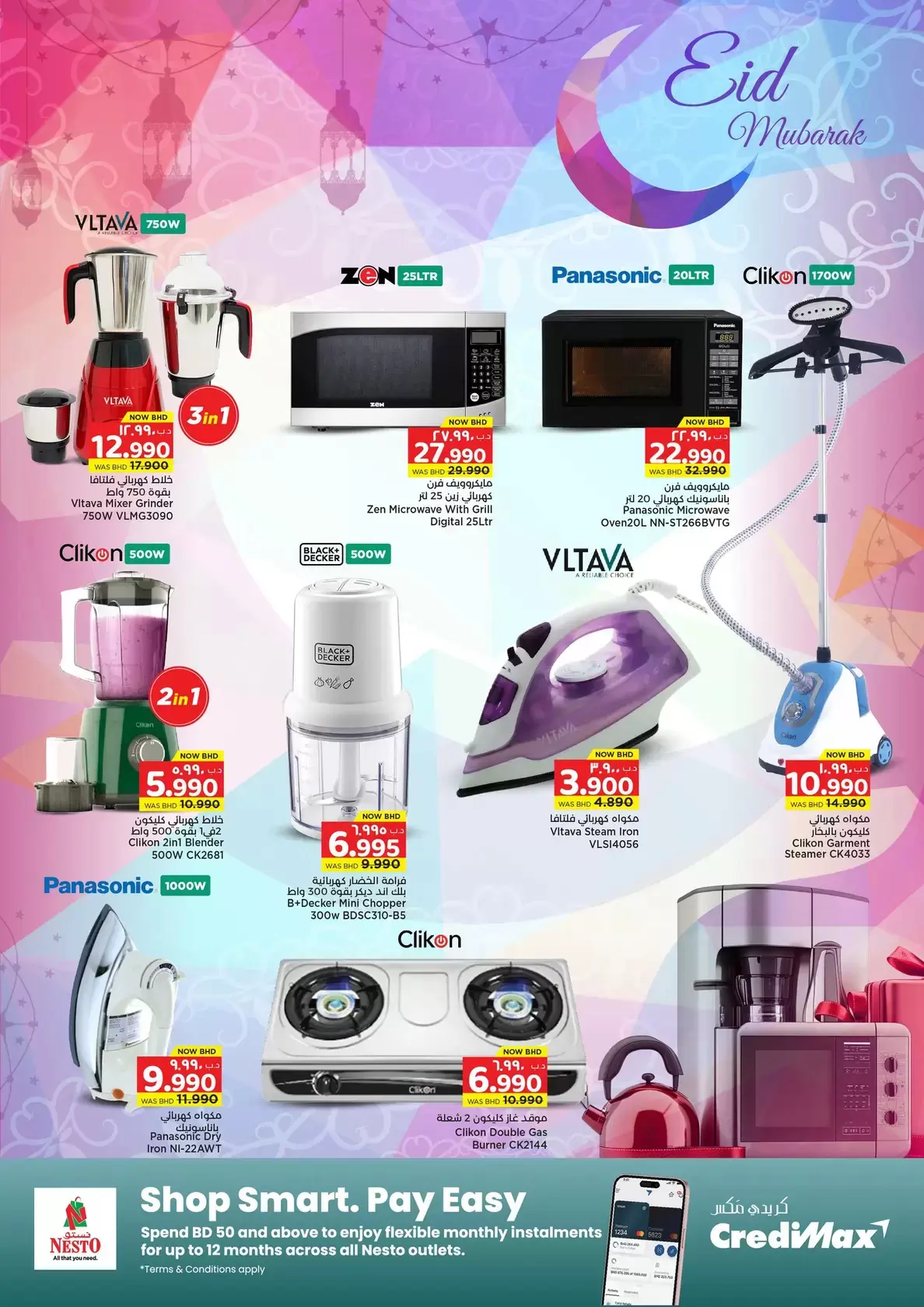 عروض نستو هايبر ماركت البحرين من ١٧ مارس حتى ١ أبريل ٢٠٢٦ عروض عيد مبارك