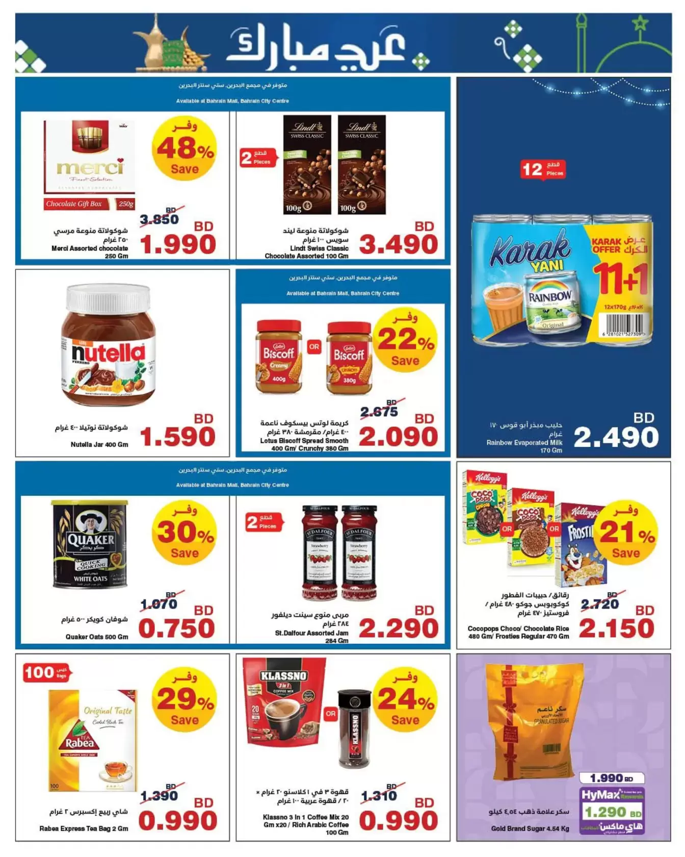 HyperMax Bahrain offers from 11 to 24 March 2026 Eid Mubarak Offers