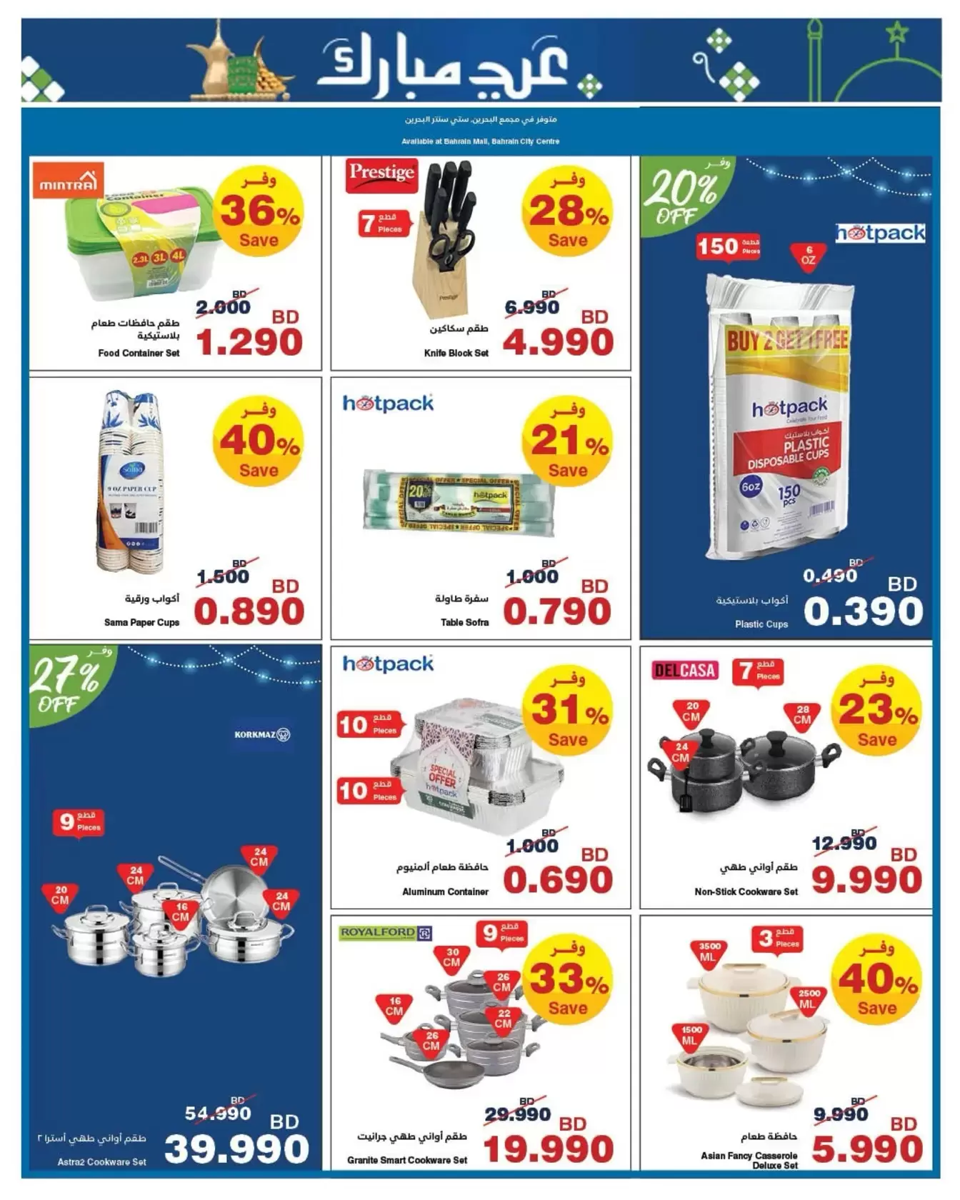 HyperMax Bahrain offers from 11 to 24 March 2026 Eid Mubarak Offers