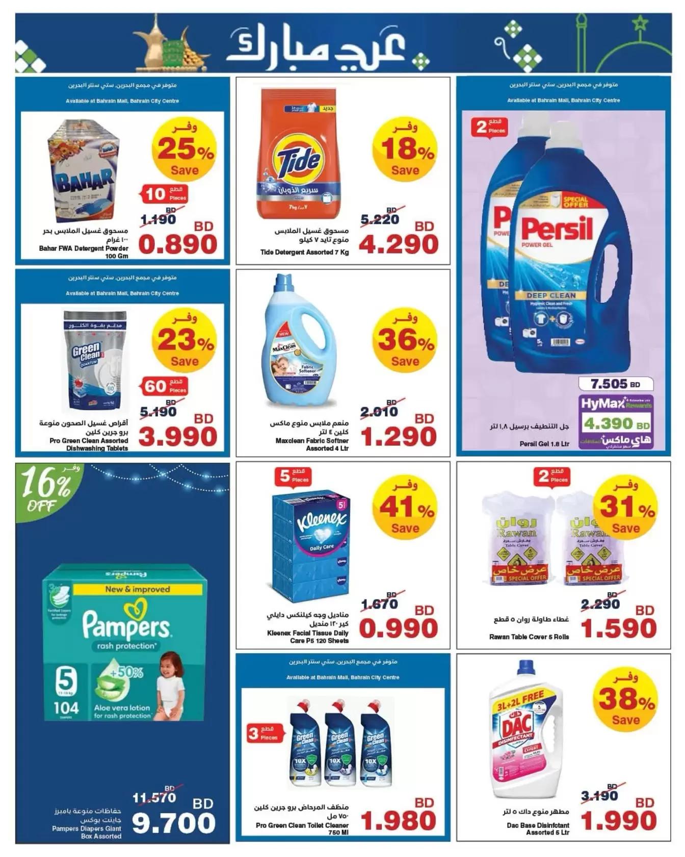 HyperMax Bahrain offers from 11 to 24 March 2026 Eid Mubarak Offers