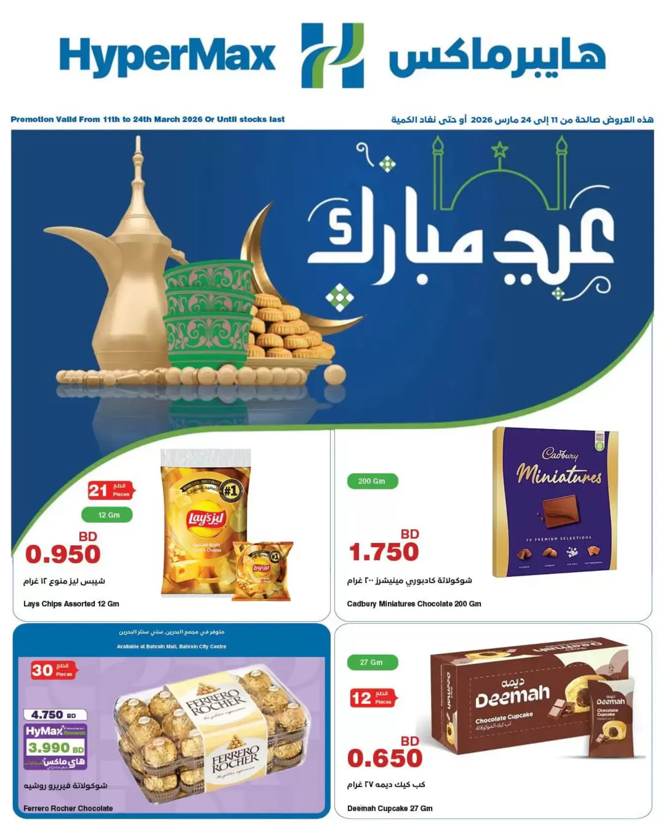 عروض هايبر ماكس البحرين من ١١ حتى ٢٤ مارس ٢٠٢٦ عروض عيد مبارك - صفحة 1