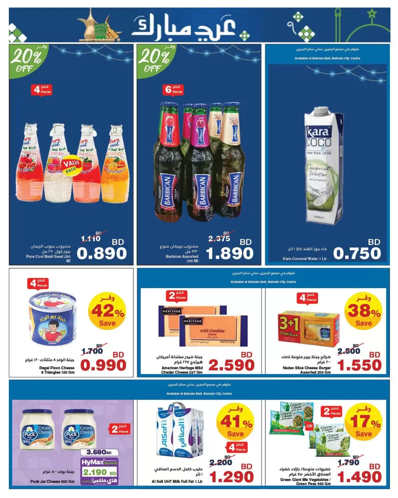 HyperMax Bahrain offers from 11 to 24 March 2026 Eid Mubarak Offers