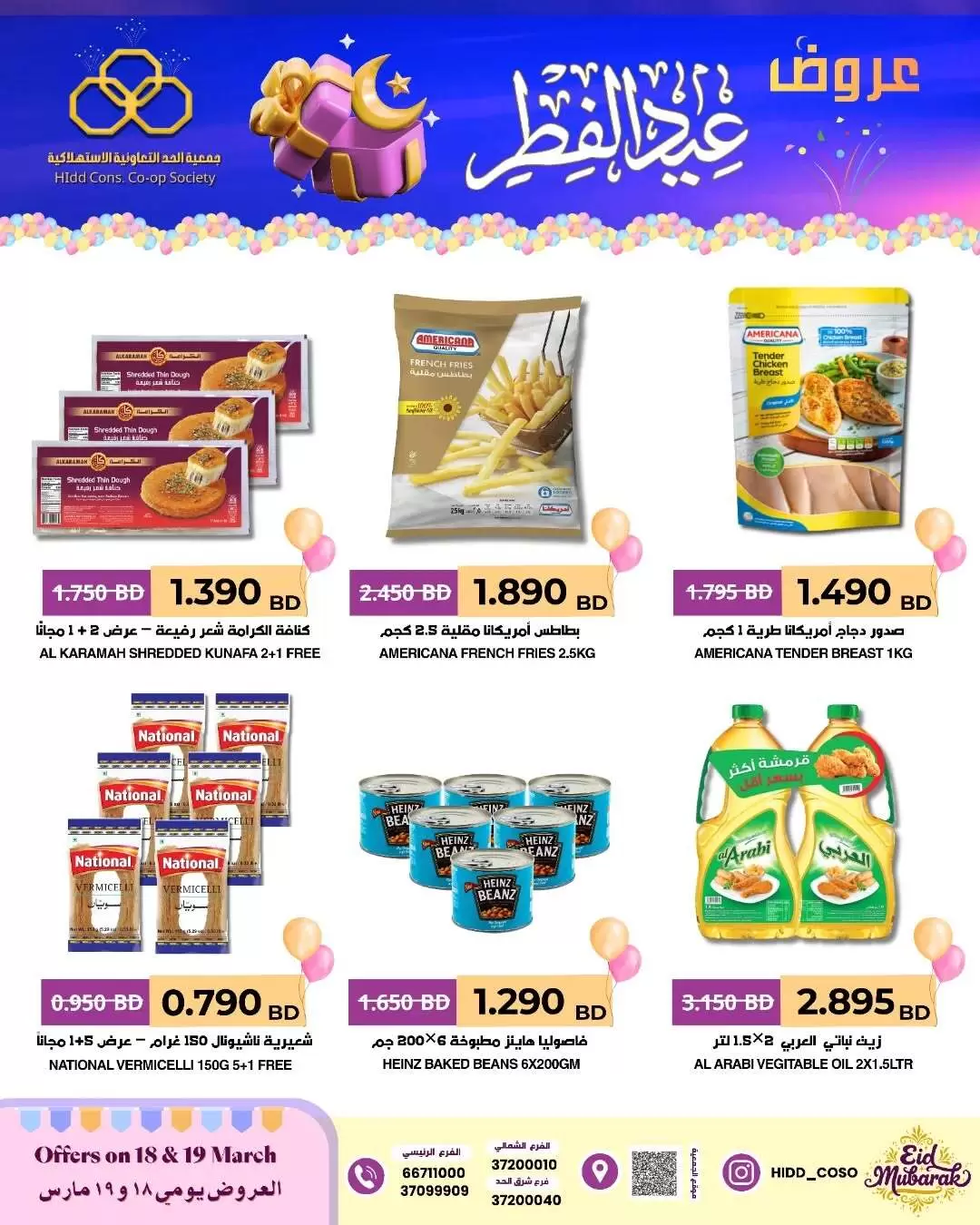 عروض جمعية الحد التعاونية الاستهلاكية البحرين من ١٨ حتى ١٩ مارس ٢٠٢٦ عروض عيد الفطر