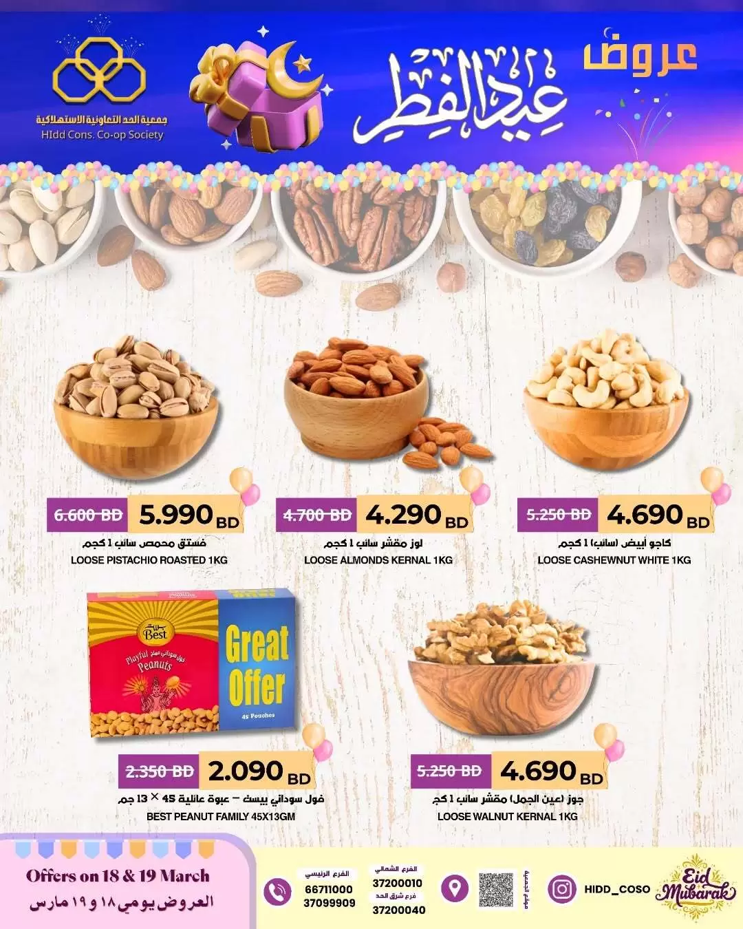 عروض جمعية الحد التعاونية الاستهلاكية البحرين من ١٨ حتى ١٩ مارس ٢٠٢٦ عروض عيد الفطر