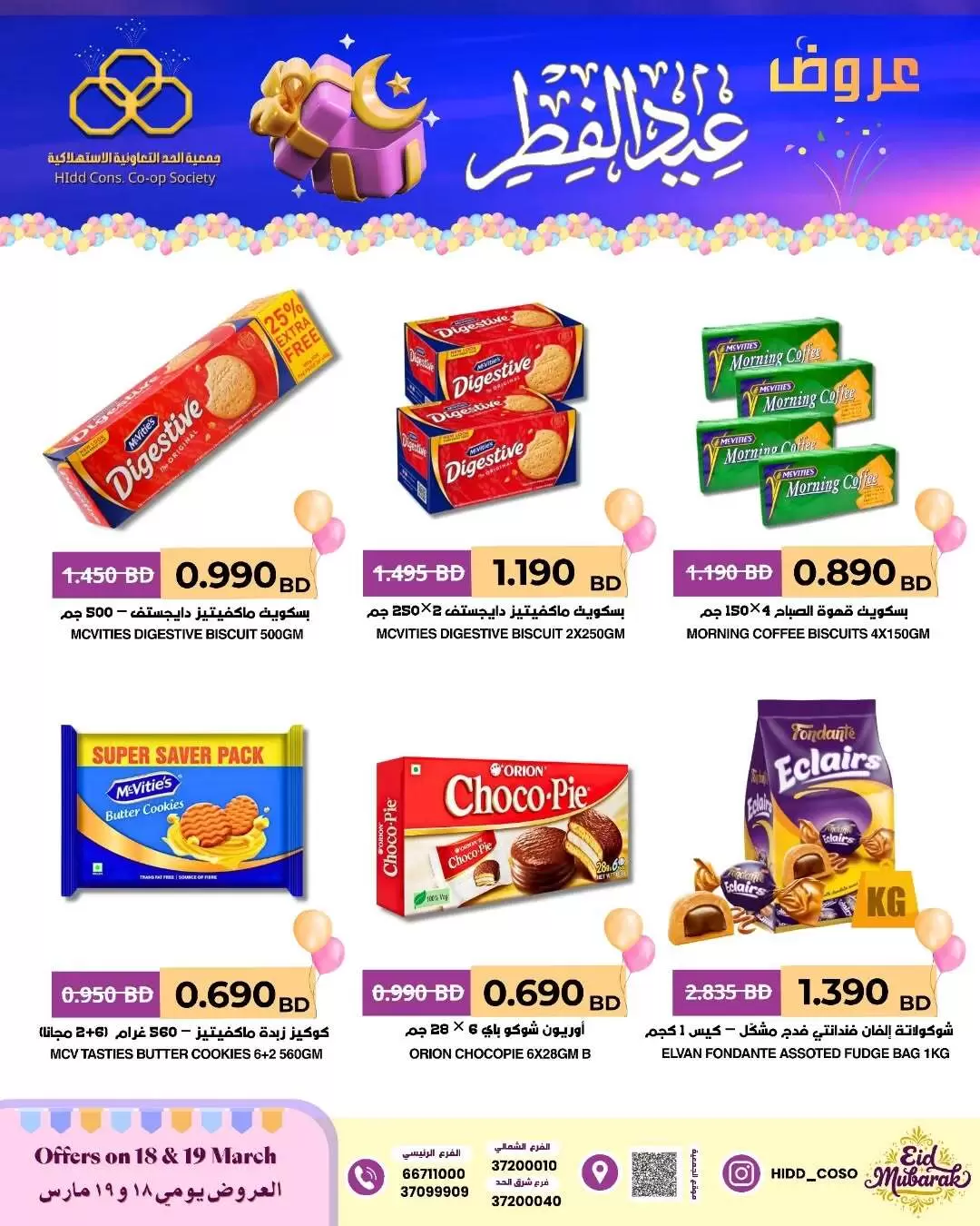 عروض جمعية الحد التعاونية الاستهلاكية البحرين من ١٨ حتى ١٩ مارس ٢٠٢٦ عروض عيد الفطر