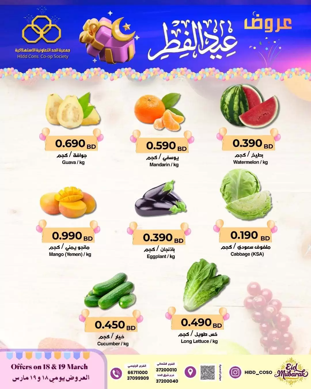 عروض جمعية الحد التعاونية الاستهلاكية البحرين من ١٨ حتى ١٩ مارس ٢٠٢٦ عروض عيد الفطر