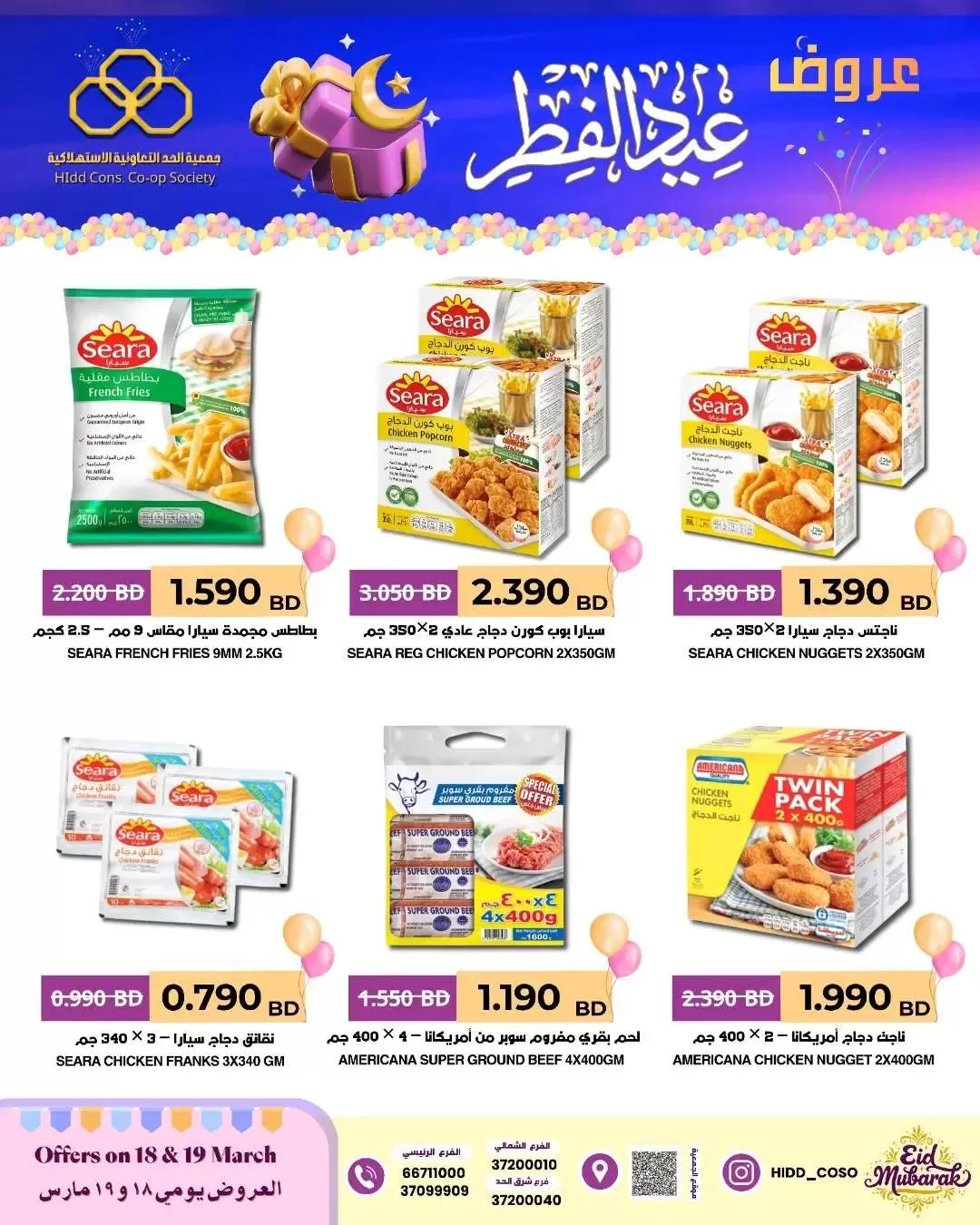 عروض جمعية الحد التعاونية الاستهلاكية البحرين من ١٨ حتى ١٩ مارس ٢٠٢٦ عروض عيد الفطر
