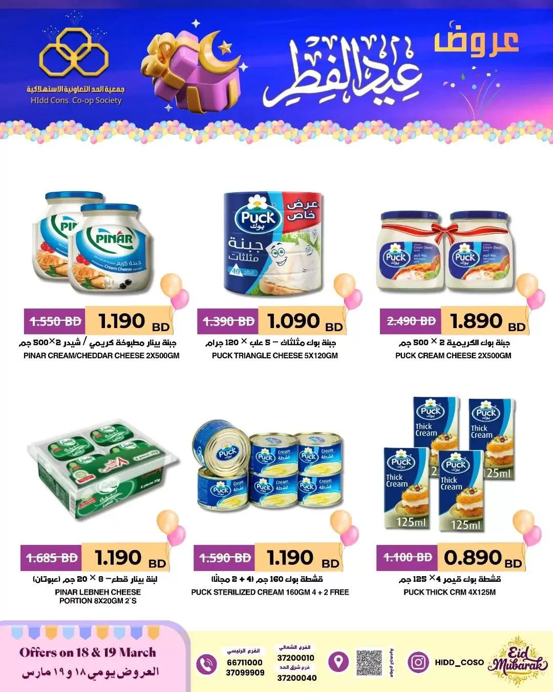 عروض جمعية الحد التعاونية الاستهلاكية البحرين من ١٨ حتى ١٩ مارس ٢٠٢٦ عروض عيد الفطر