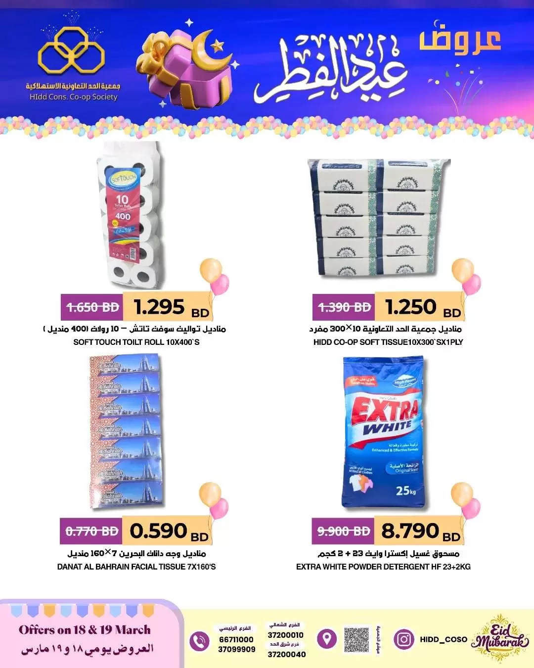عروض جمعية الحد التعاونية الاستهلاكية البحرين من ١٨ حتى ١٩ مارس ٢٠٢٦ عروض عيد الفطر