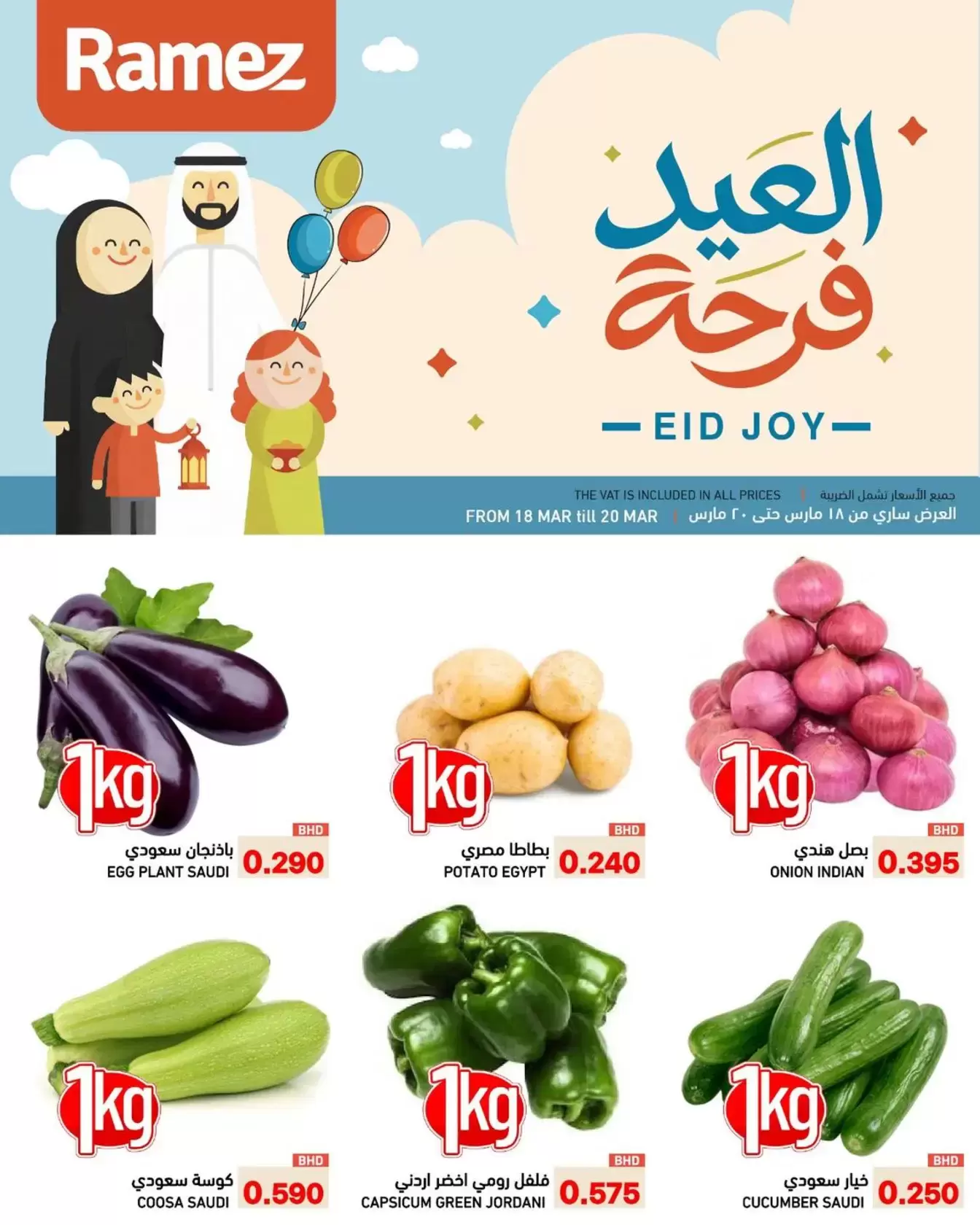 عروض أسواق رامز البحرين من ١٨ حتى ٢٠ مارس ٢٠٢٦ عروض العيد فرحة - صفحة 1