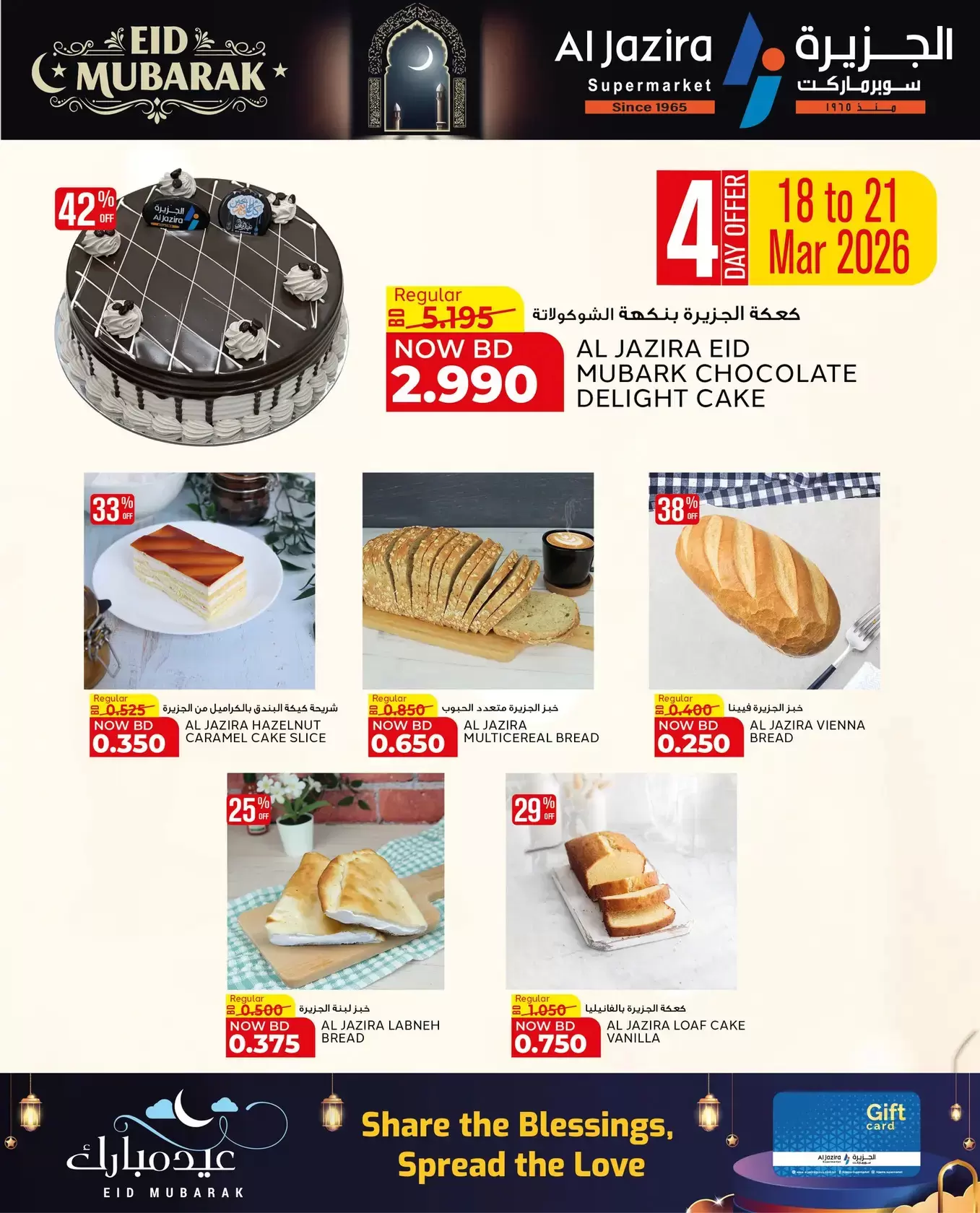 عروض الجزيرة سوبر ماركت سوبر ماركت المنامة من ١٨ حتى ٢٦ مارس ٢٠٢٦ عروض عيد مبارك