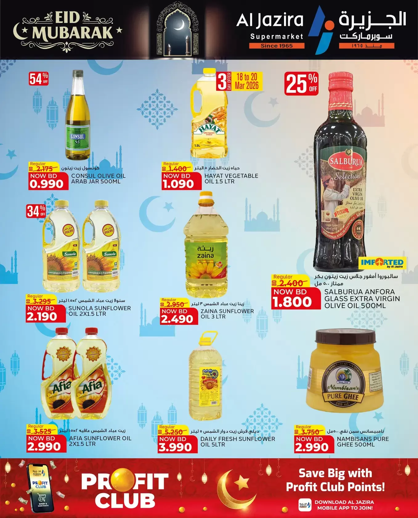 عروض الجزيرة سوبر ماركت سوبر ماركت المنامة من ١٨ حتى ٢٦ مارس ٢٠٢٦ عروض عيد مبارك