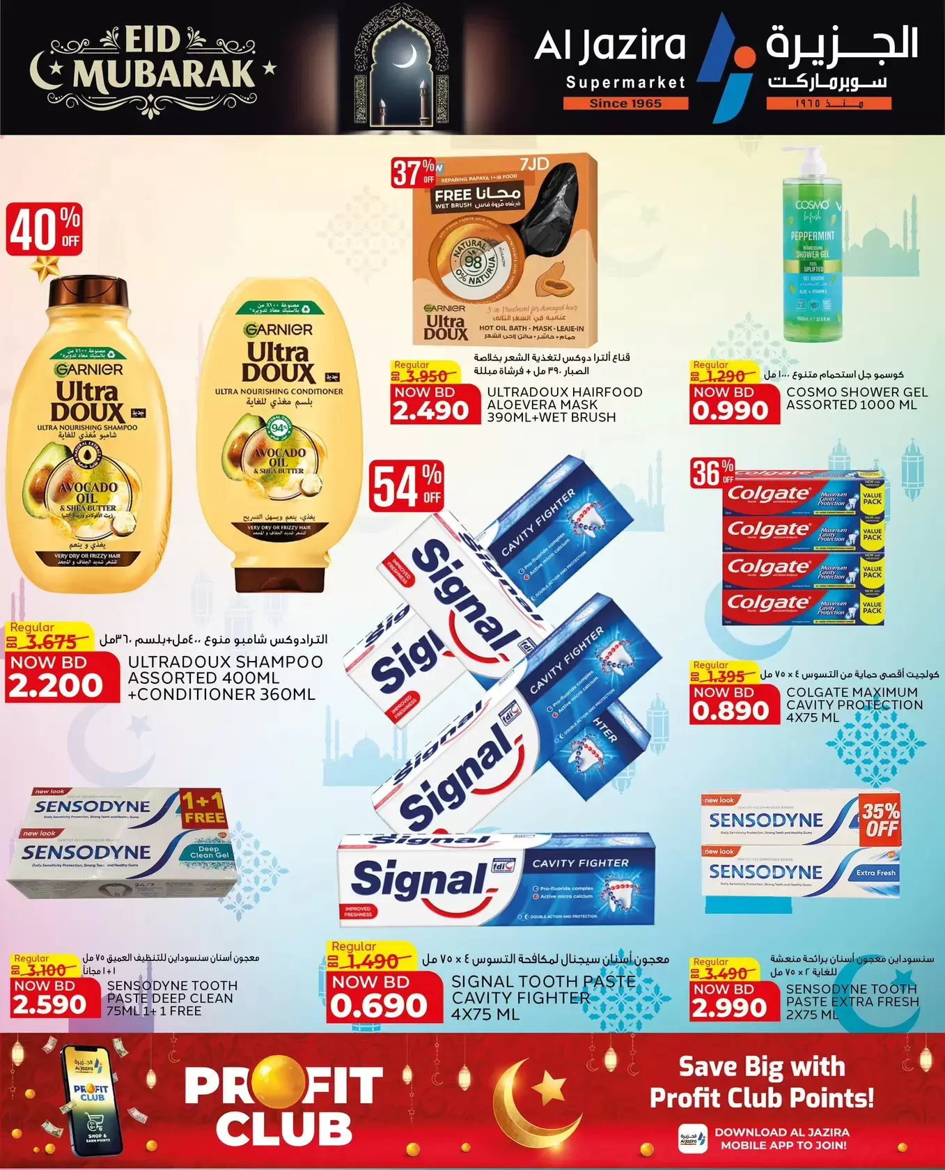 عروض الجزيرة سوبر ماركت سوبر ماركت المنامة من ١٨ حتى ٢٦ مارس ٢٠٢٦ عروض عيد مبارك