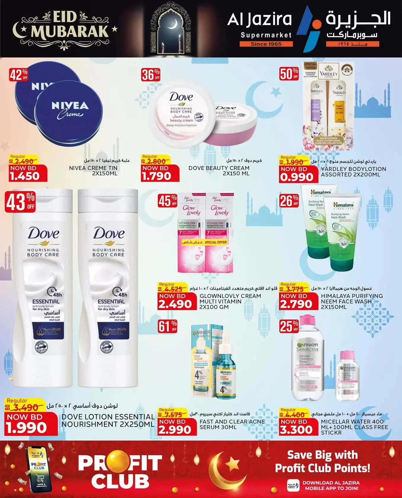 عروض الجزيرة سوبر ماركت سوبر ماركت المنامة من ١٨ حتى ٢٦ مارس ٢٠٢٦ عروض عيد مبارك