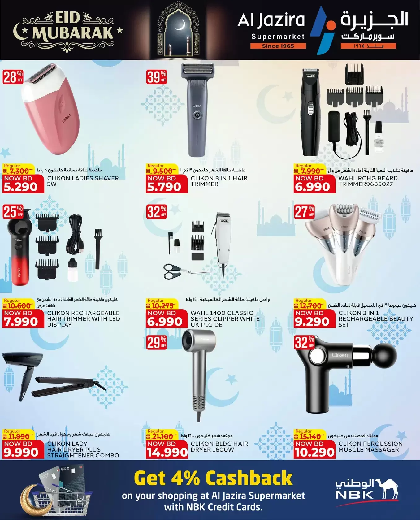 عروض الجزيرة سوبر ماركت سوبر ماركت المنامة من ١٨ حتى ٢٦ مارس ٢٠٢٦ عروض عيد مبارك