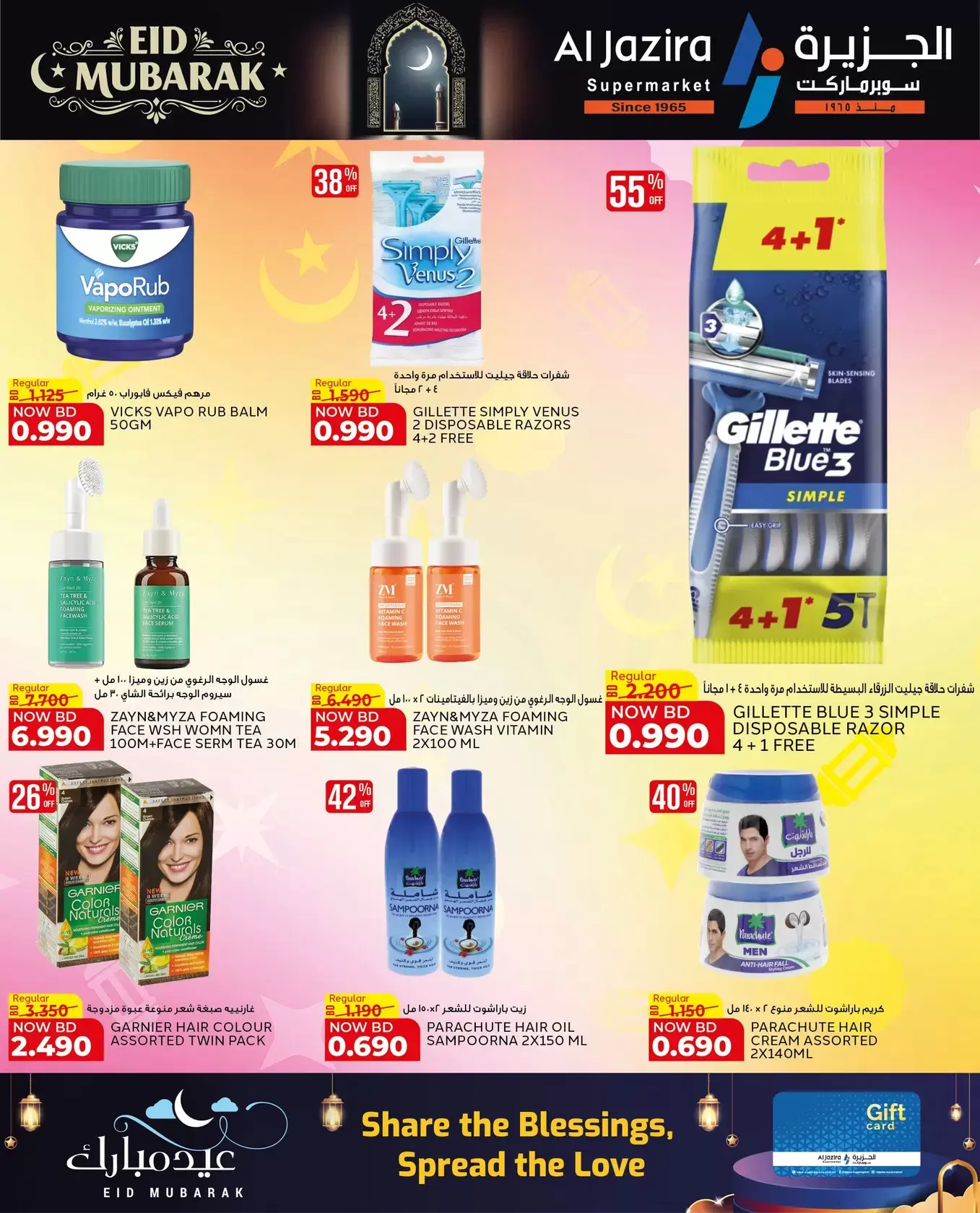 عروض الجزيرة سوبر ماركت سوبر ماركت المنامة من ١٨ حتى ٢٦ مارس ٢٠٢٦ عروض عيد مبارك