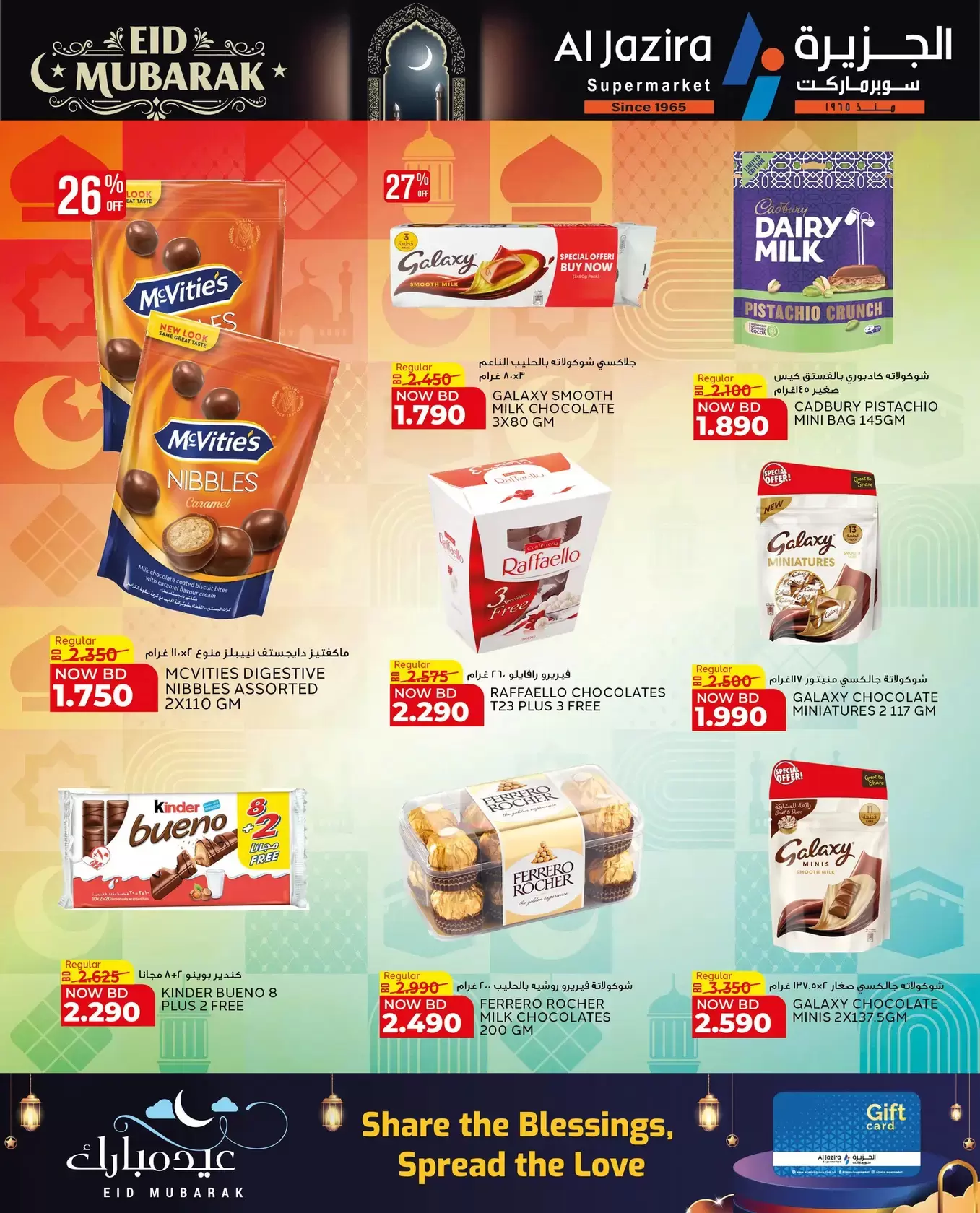 عروض الجزيرة سوبر ماركت سوبر ماركت المنامة من ١٨ حتى ٢٦ مارس ٢٠٢٦ عروض عيد مبارك