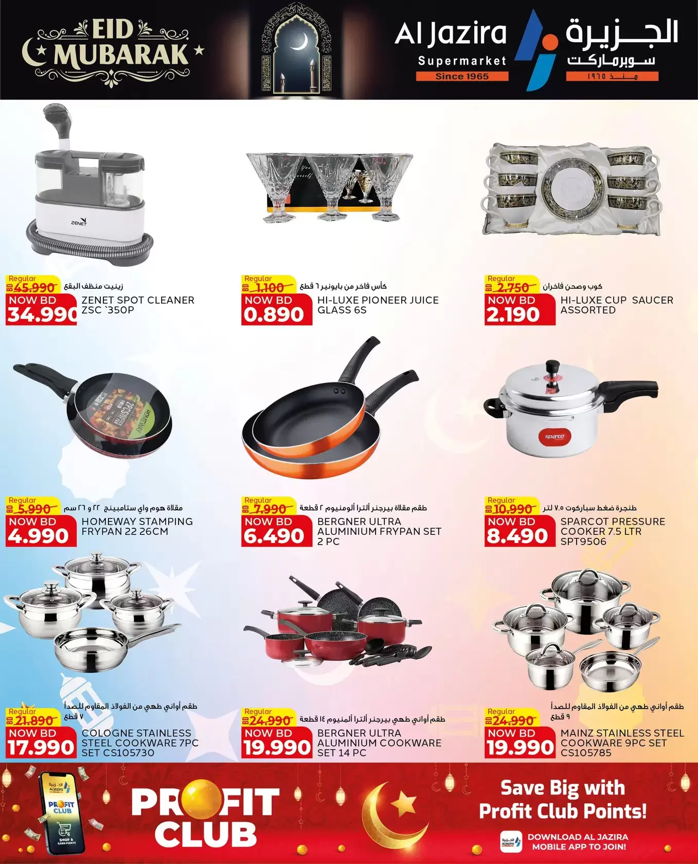 عروض الجزيرة سوبر ماركت سوبر ماركت المنامة من ١٨ حتى ٢٦ مارس ٢٠٢٦ عروض عيد مبارك