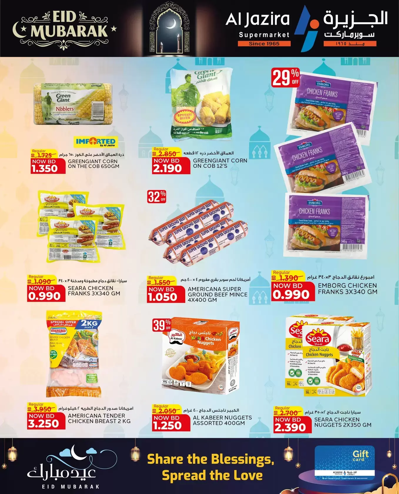 عروض الجزيرة سوبر ماركت سوبر ماركت المنامة من ١٨ حتى ٢٦ مارس ٢٠٢٦ عروض عيد مبارك