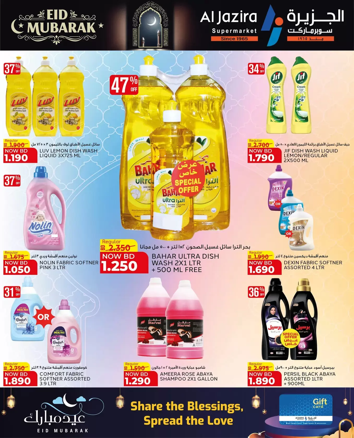 عروض الجزيرة سوبر ماركت سوبر ماركت المنامة من ١٨ حتى ٢٦ مارس ٢٠٢٦ عروض عيد مبارك