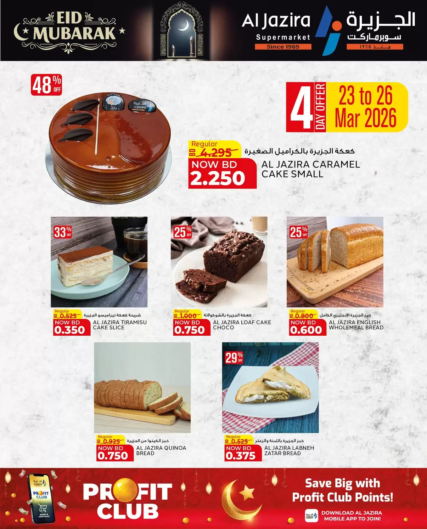 عروض الجزيرة سوبر ماركت سوبر ماركت المنامة من ١٨ حتى ٢٦ مارس ٢٠٢٦ عروض عيد مبارك