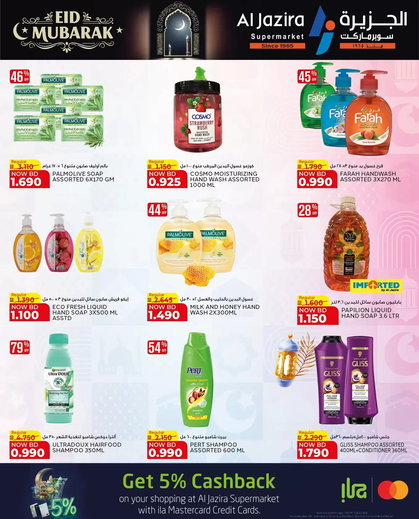 عروض الجزيرة سوبر ماركت سوبر ماركت المنامة من ١٨ حتى ٢٦ مارس ٢٠٢٦ عروض عيد مبارك