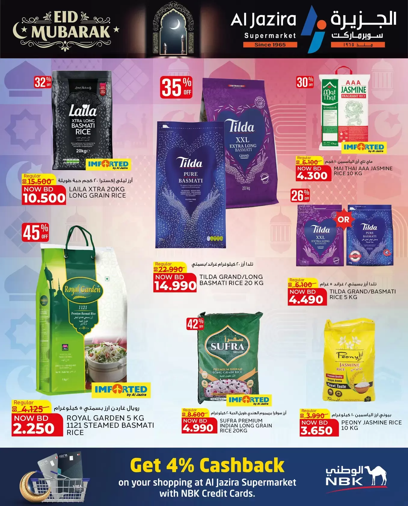 عروض الجزيرة سوبر ماركت سوبر ماركت المنامة من ١٨ حتى ٢٦ مارس ٢٠٢٦ عروض عيد مبارك