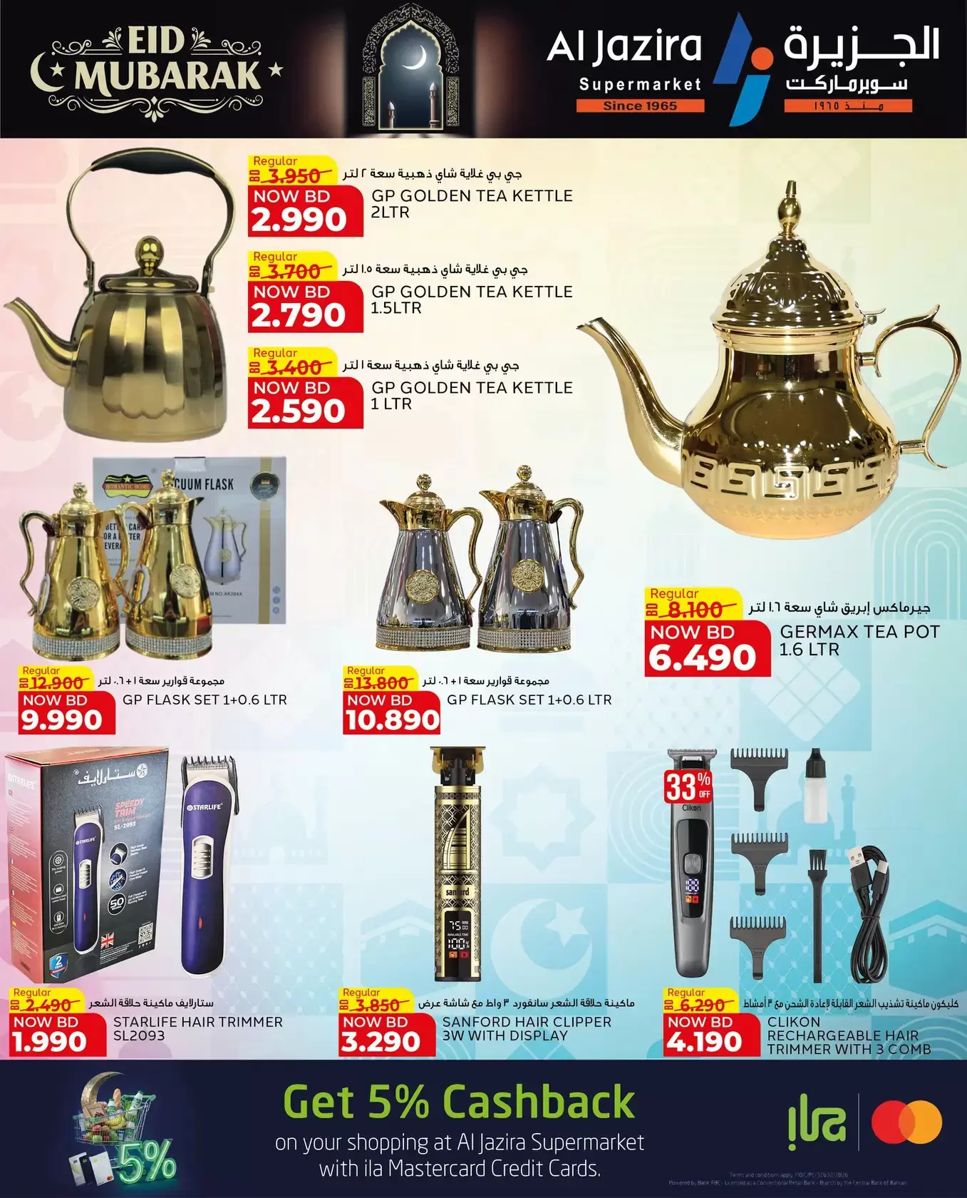 عروض الجزيرة سوبر ماركت سوبر ماركت المنامة من ١٨ حتى ٢٦ مارس ٢٠٢٦ عروض عيد مبارك