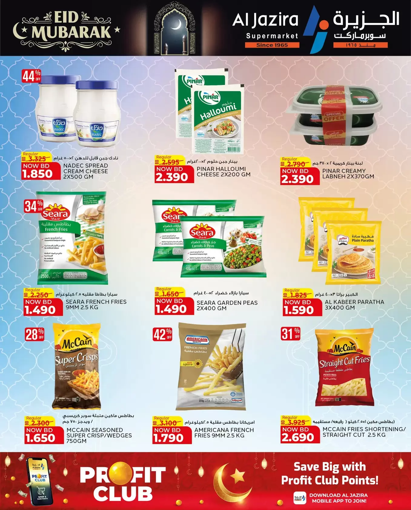 عروض الجزيرة سوبر ماركت سوبر ماركت المنامة من ١٨ حتى ٢٦ مارس ٢٠٢٦ عروض عيد مبارك