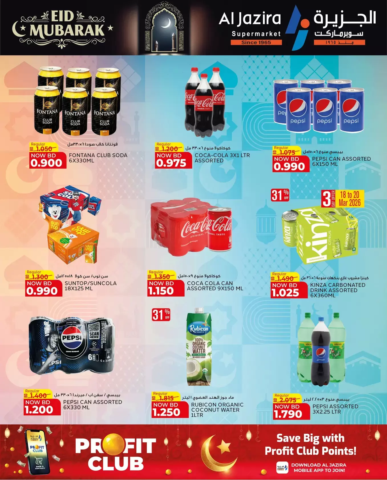 عروض الجزيرة سوبر ماركت سوبر ماركت المنامة من ١٨ حتى ٢٦ مارس ٢٠٢٦ عروض عيد مبارك