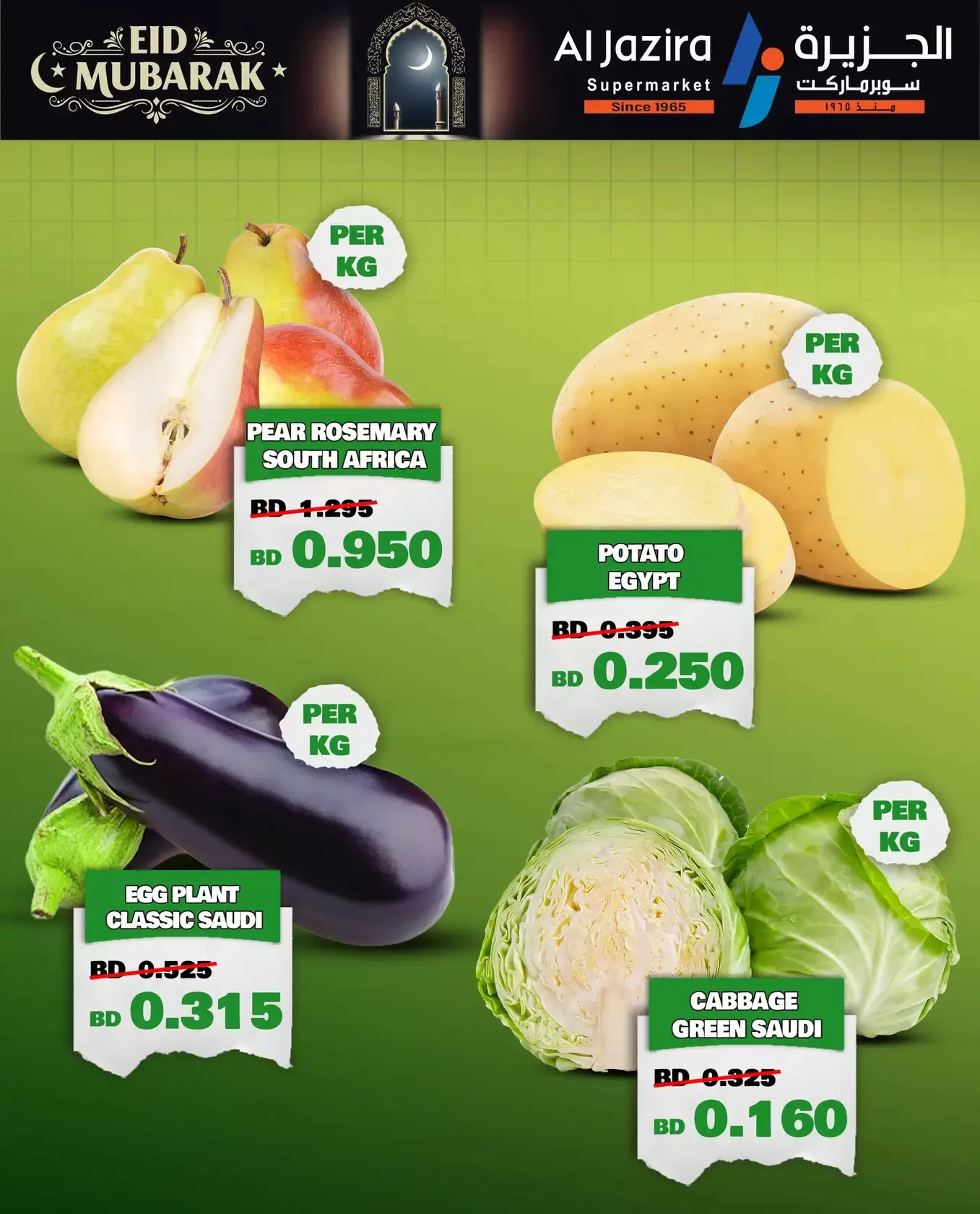 عروض الجزيرة سوبر ماركت سوبر ماركت المنامة من ١٨ حتى ٢٦ مارس ٢٠٢٦ عروض عيد مبارك