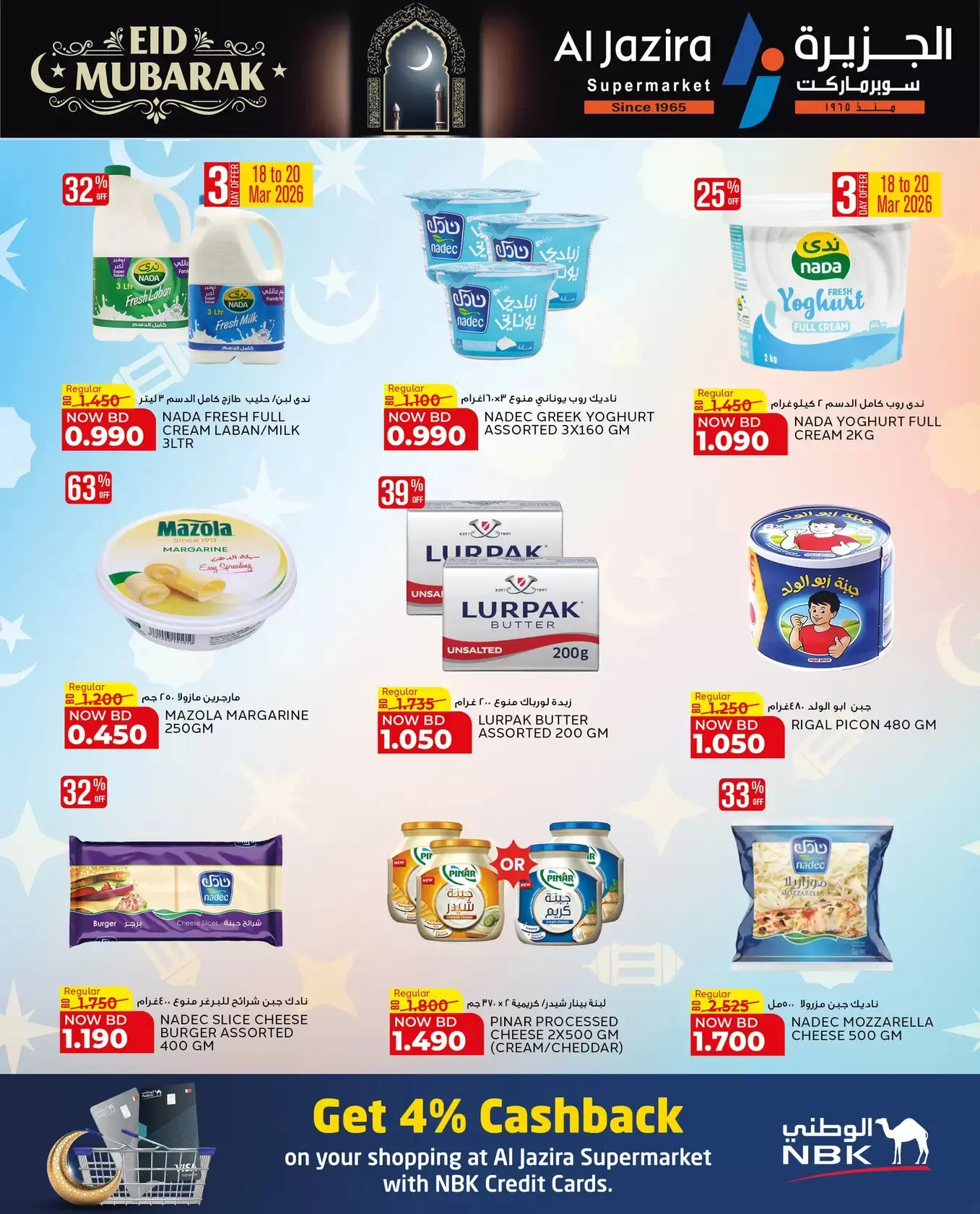 عروض الجزيرة سوبر ماركت سوبر ماركت المنامة من ١٨ حتى ٢٦ مارس ٢٠٢٦ عروض عيد مبارك