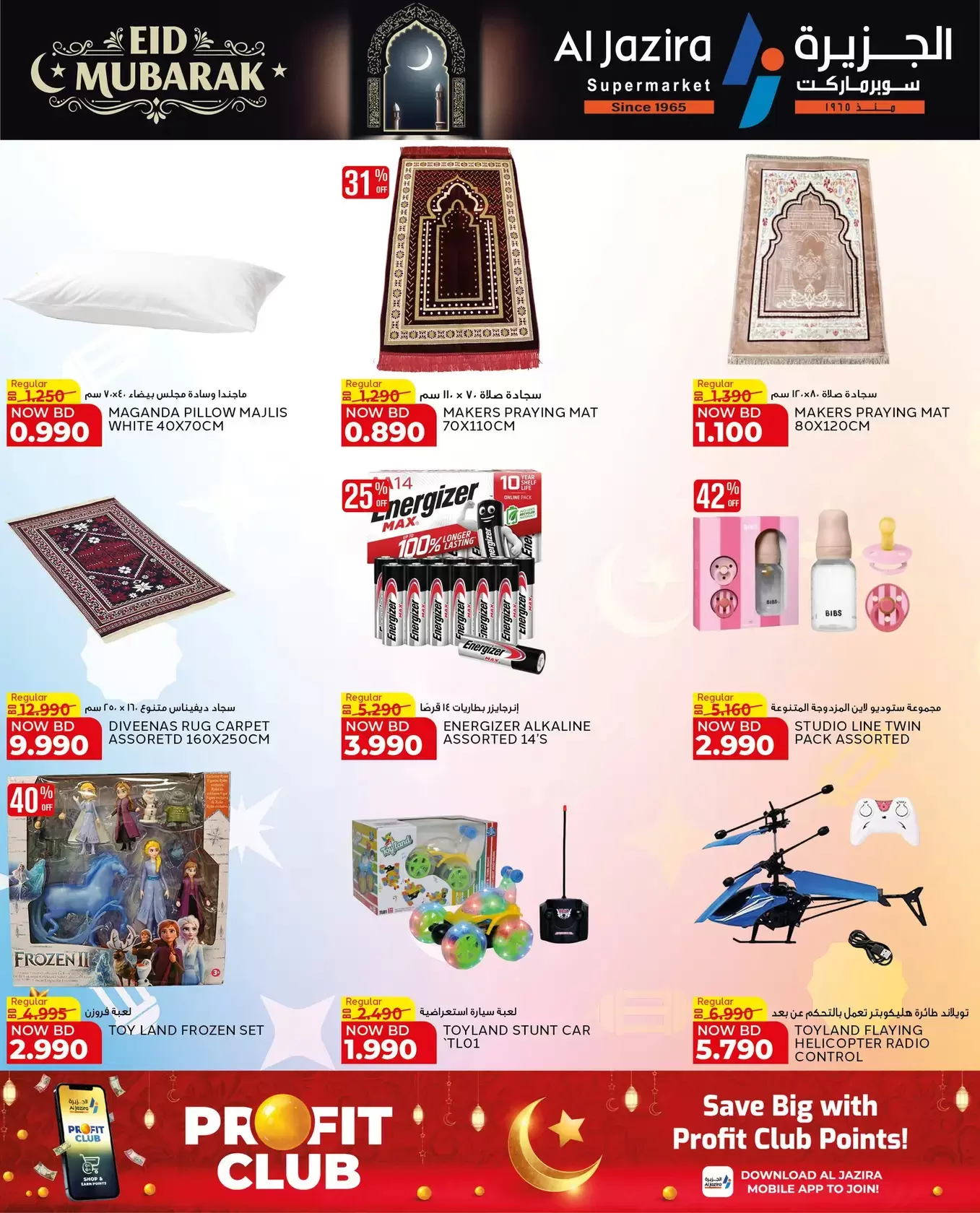 عروض الجزيرة سوبر ماركت سوبر ماركت المنامة من ١٨ حتى ٢٦ مارس ٢٠٢٦ عروض عيد مبارك