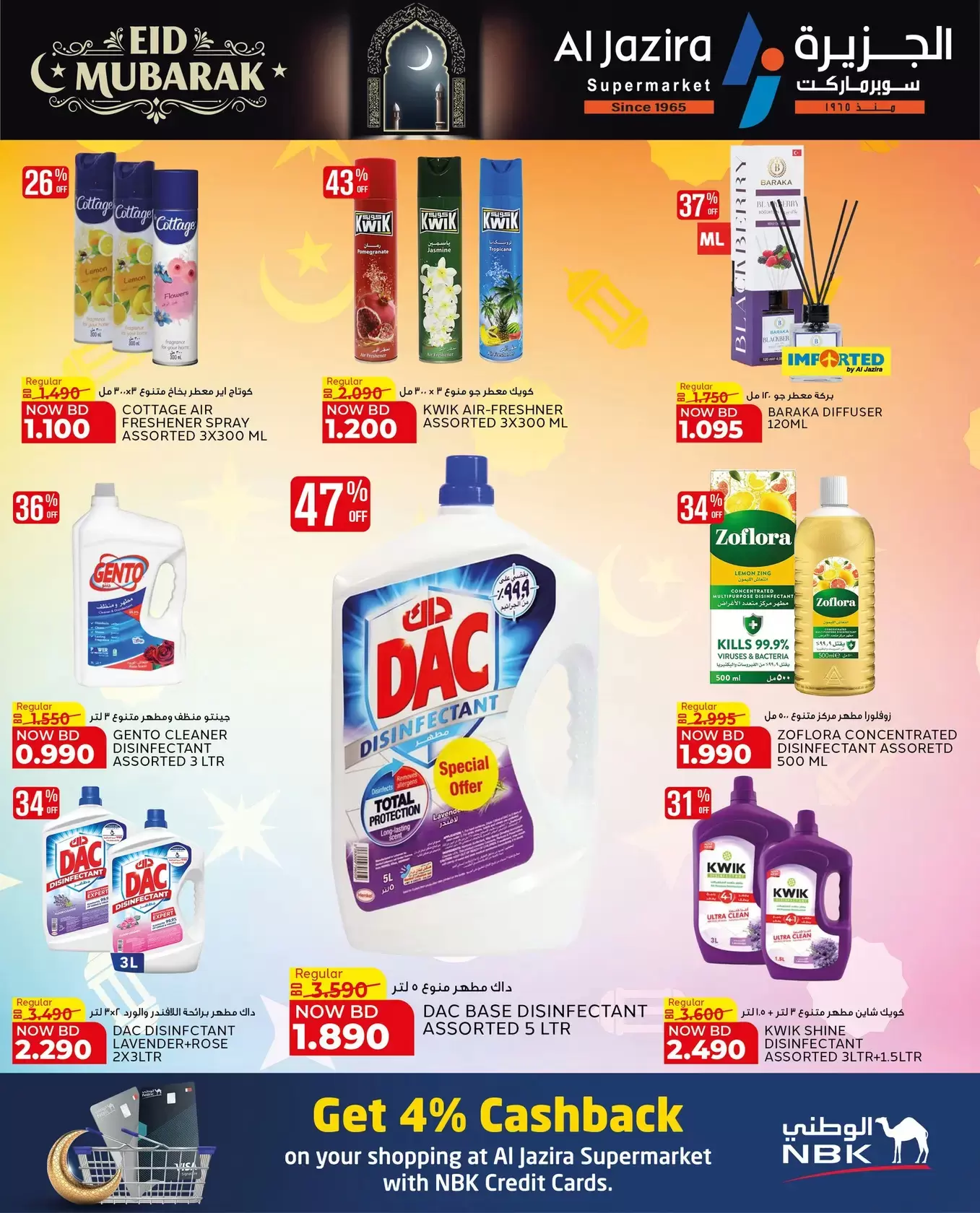 عروض الجزيرة سوبر ماركت سوبر ماركت المنامة من ١٨ حتى ٢٦ مارس ٢٠٢٦ عروض عيد مبارك