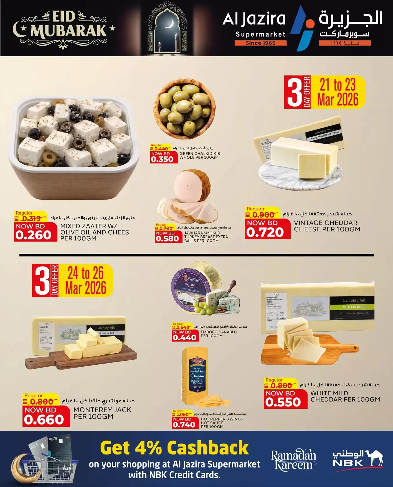 عروض الجزيرة سوبر ماركت سوبر ماركت المنامة من ١٨ حتى ٢٦ مارس ٢٠٢٦ عروض عيد مبارك