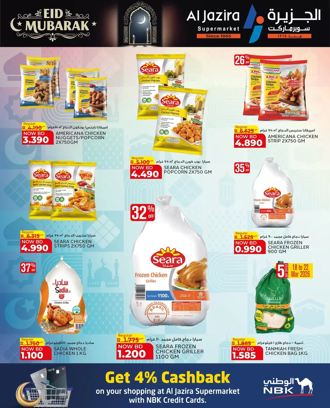 عروض الجزيرة سوبر ماركت سوبر ماركت المنامة من ١٨ حتى ٢٦ مارس ٢٠٢٦ عروض عيد مبارك