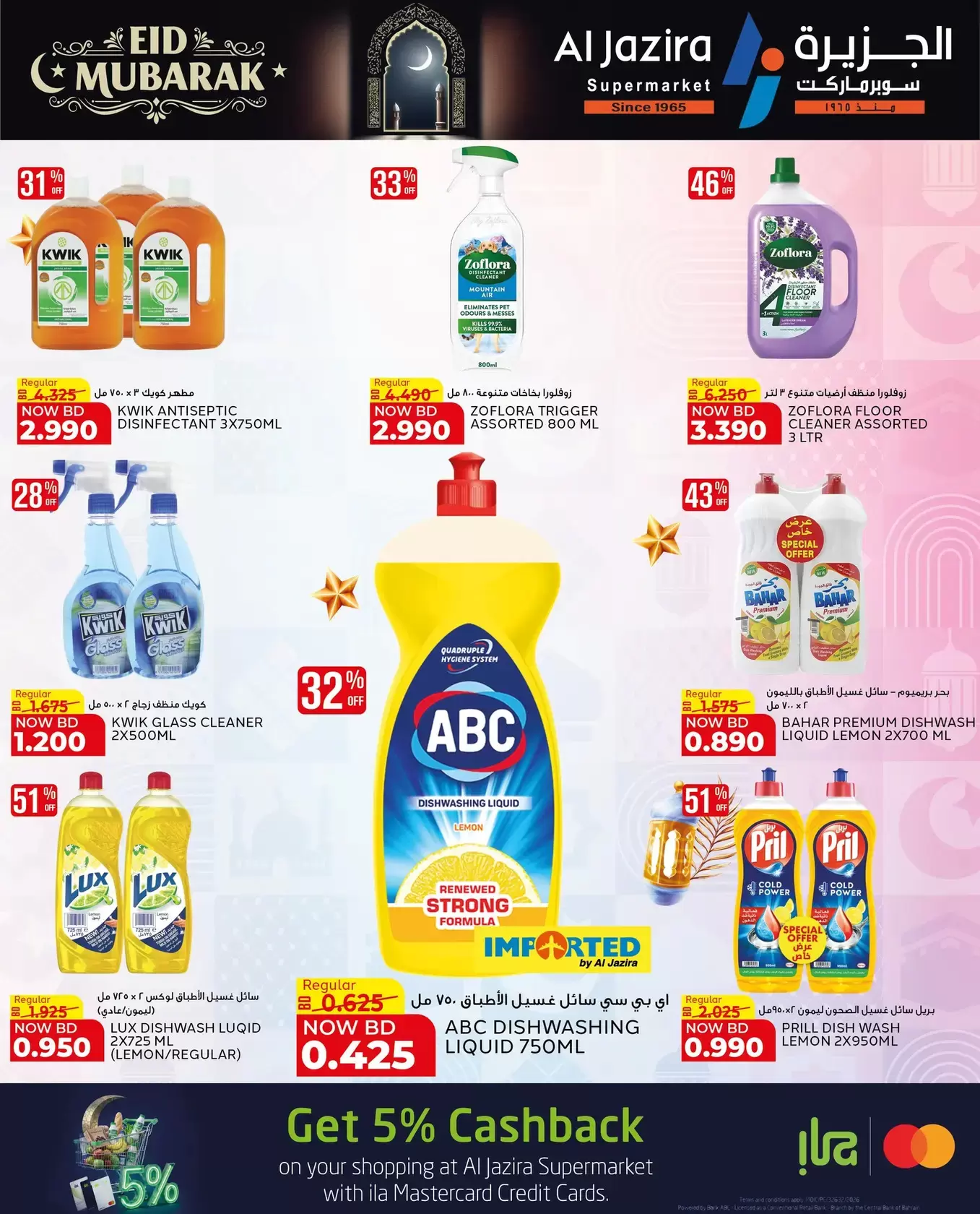 عروض الجزيرة سوبر ماركت سوبر ماركت المنامة من ١٨ حتى ٢٦ مارس ٢٠٢٦ عروض عيد مبارك