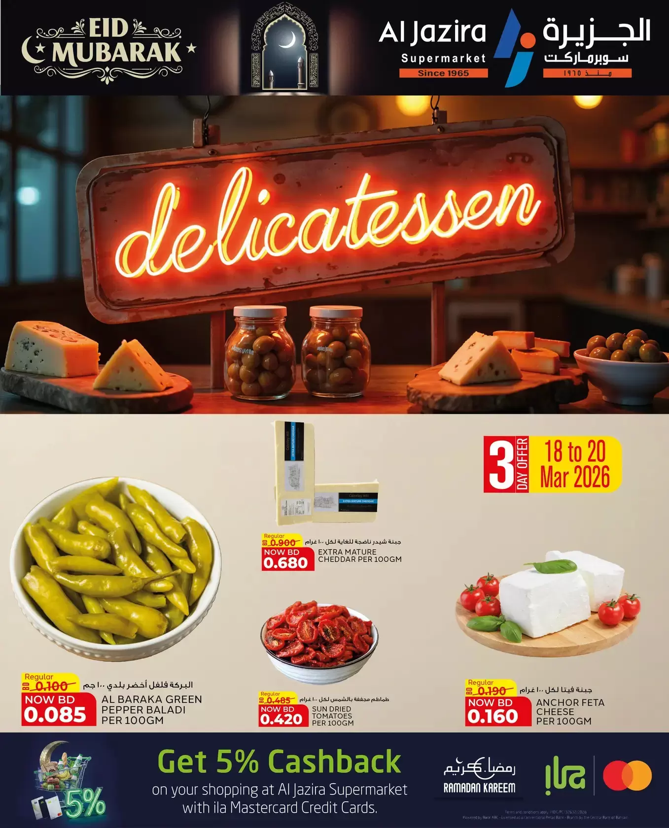 عروض الجزيرة سوبر ماركت سوبر ماركت المنامة من ١٨ حتى ٢٦ مارس ٢٠٢٦ عروض عيد مبارك