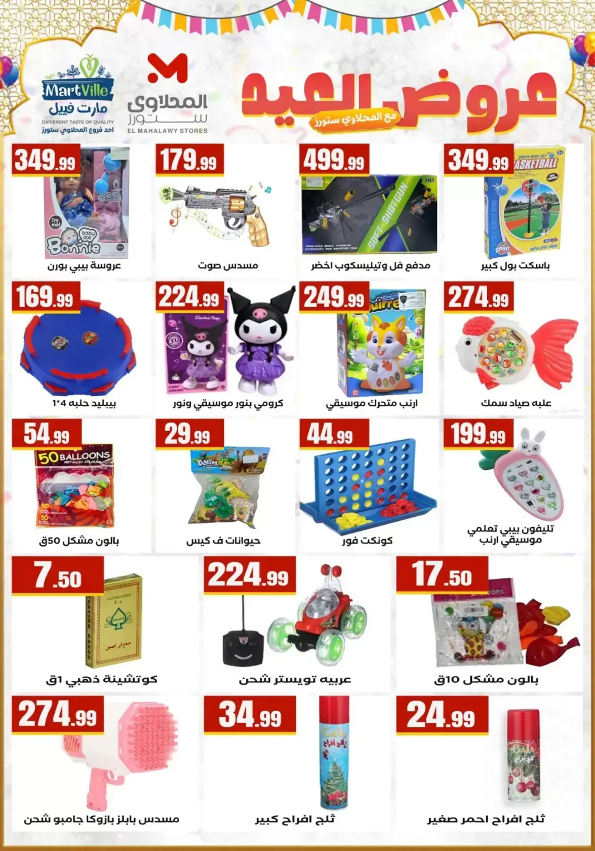 Ofertas de El Mahlawy Egipto de 17 a 23 marzo 2026 Eid Games