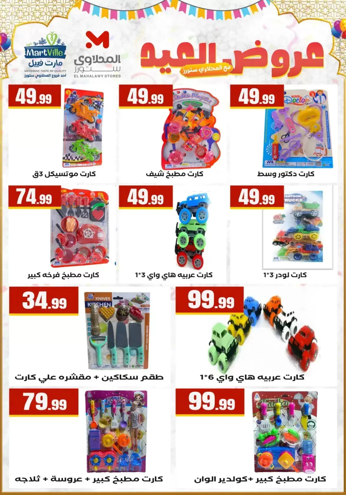 Martville Egypt offers from 17 to 22 March 2026 Eid Games