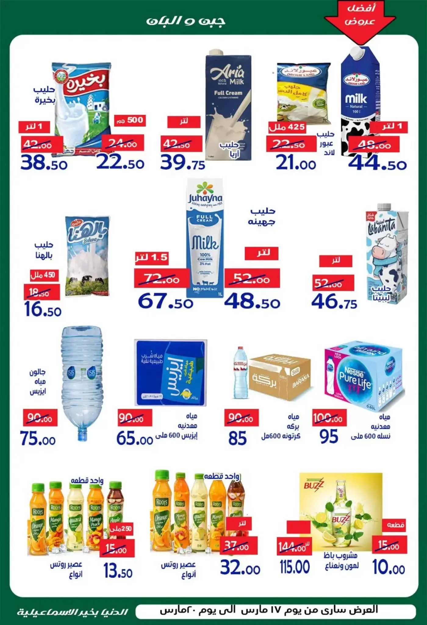 Ofertas de Hipermercado Aldoneia Bkheir Ismailia de 17 a 20 marzo 2026 Ofertas Eid Mubarak
