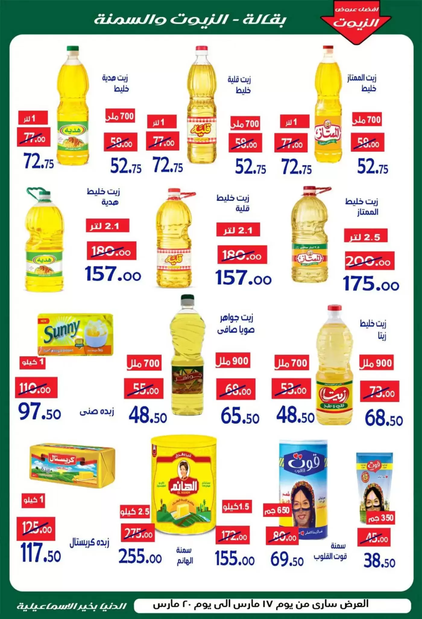 Ofertas de Hipermercado Aldoneia Bkheir Ismailia de 17 a 20 marzo 2026 Ofertas Eid Mubarak