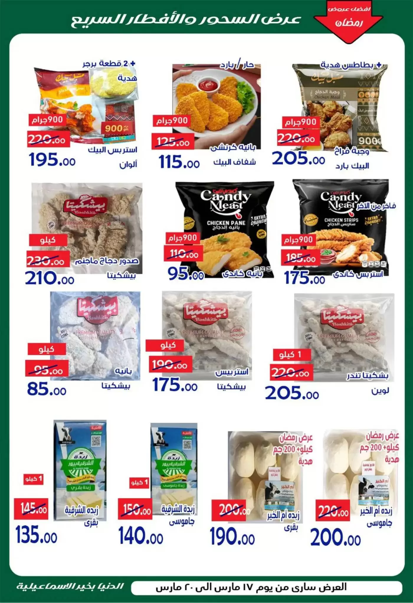 Ofertas de Hipermercado Aldoneia Bkheir Ismailia de 17 a 20 marzo 2026 Ofertas Eid Mubarak