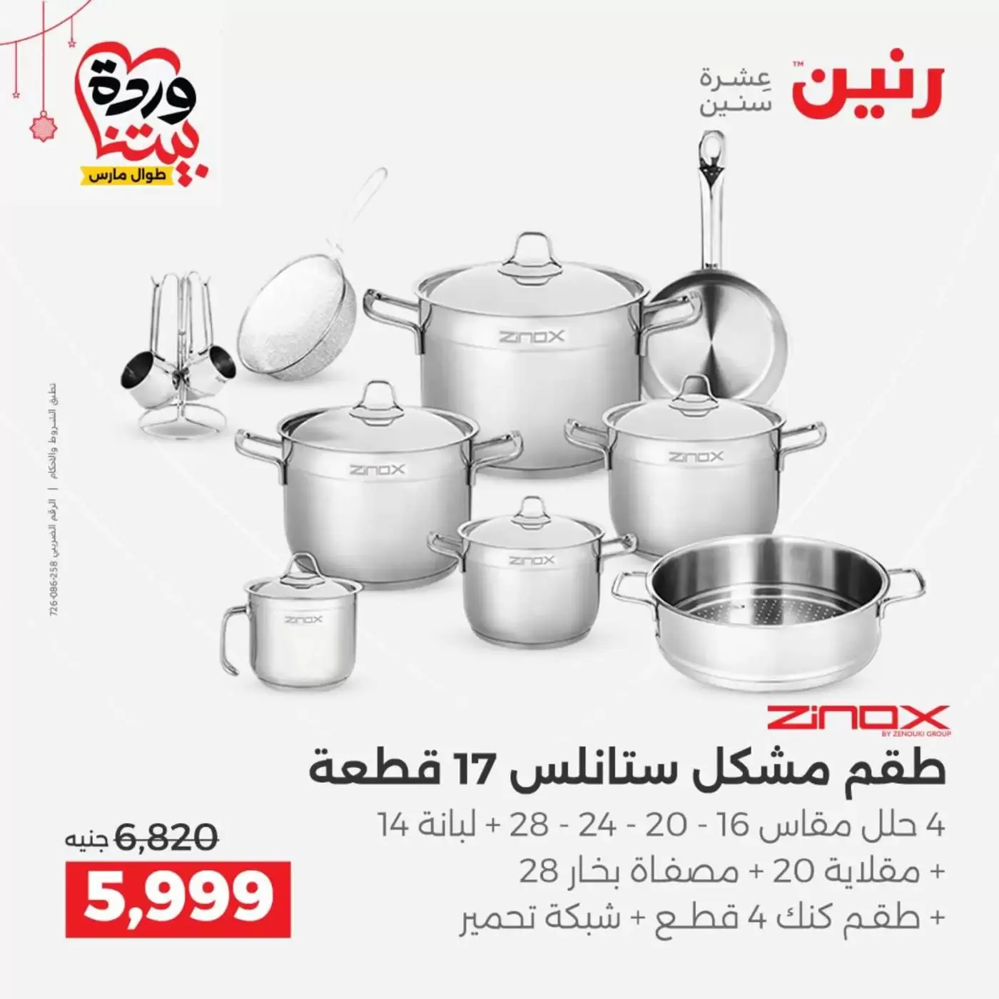 عروض رنين مصر من ١٩ حتى ٢١ مارس ٢٠٢٦ عروض أدوات المطبخ - رنين - مصر - 19 مارس 2026 – 21 مارس 2026 - صفحة 17